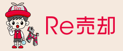 Re売却