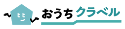 おうちクラベル