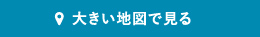 大きい地図で見る