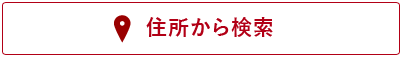 住所から検索