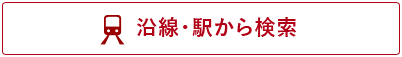 沿線・駅から検索