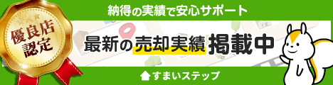 ”不動産売却・不動産査定ならすまいステップ