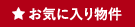 お気に入り物件